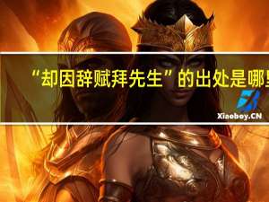 “却因辞赋拜先生”的出处是哪里