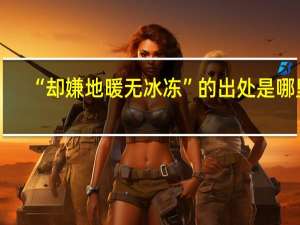 “却嫌地暖无冰冻”的出处是哪里