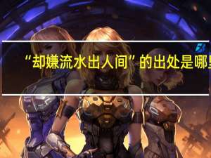 “却嫌流水出人间”的出处是哪里
