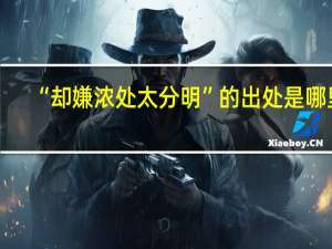 “却嫌浓处太分明”的出处是哪里