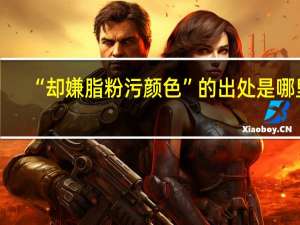 “却嫌脂粉污颜色”的出处是哪里