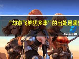 “却嫌飞絮犹多事”的出处是哪里