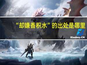 “却嫌香积水”的出处是哪里