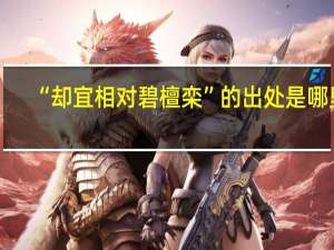 “却宜相对碧檀栾”的出处是哪里