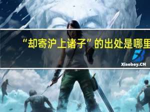“却寄沪上诸子”的出处是哪里