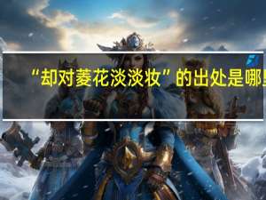 “却对菱花淡淡妆”的出处是哪里