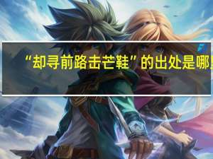 “却寻前路击芒鞋”的出处是哪里