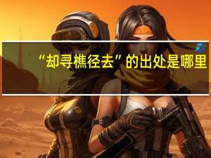 “却寻樵径去”的出处是哪里
