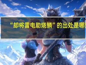“却将雷电助烧鳞”的出处是哪里