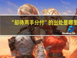 “却待两手分付”的出处是哪里