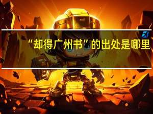 “却得广州书”的出处是哪里