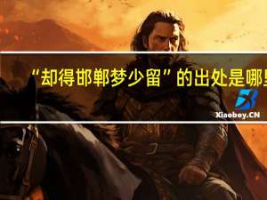“却得邯郸梦少留”的出处是哪里