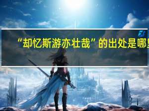 “却忆斯游亦壮哉”的出处是哪里