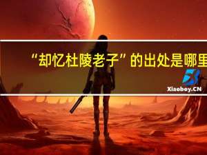 “却忆杜陵老子”的出处是哪里