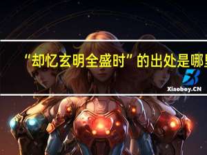 “却忆玄明全盛时”的出处是哪里