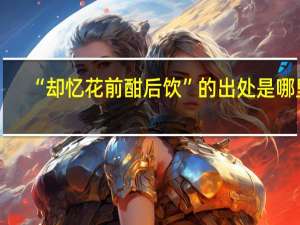“却忆花前酣后饮”的出处是哪里