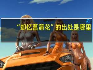 “却忆菖蒲花”的出处是哪里