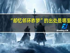 “却忆邻环昨梦”的出处是哪里