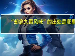 “却念九霄风味”的出处是哪里