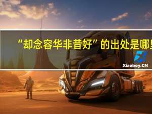 “却念容华非昔好”的出处是哪里