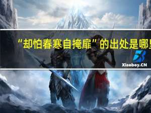 “却怕春寒自掩扉”的出处是哪里