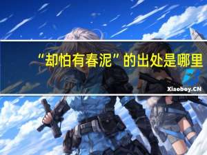 “却怕有春泥”的出处是哪里