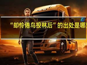 “却怜倦鸟投林后”的出处是哪里