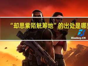 “却思紫陌觥筹地”的出处是哪里