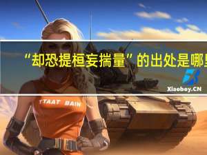 “却恐提桓妄揣量”的出处是哪里