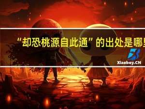 “却恐桃源自此通”的出处是哪里