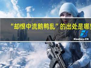 “却恨中流鹅鸭乱”的出处是哪里