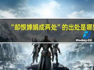 “却恨婵娟成两处”的出处是哪里