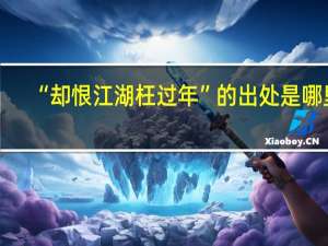 “却恨江湖枉过年”的出处是哪里