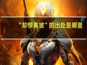 “却恨离披”的出处是哪里