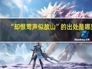“却恨莺声似故山”的出处是哪里