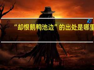 “却恨鹅鸭池边”的出处是哪里