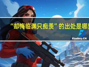 “却悔临渊只痴羡”的出处是哪里