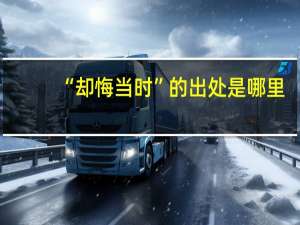 “却悔当时”的出处是哪里