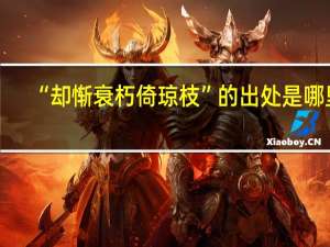 “却惭衰朽倚琼枝”的出处是哪里