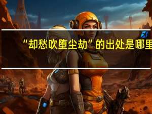 “却愁吹堕尘劫”的出处是哪里
