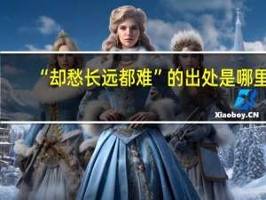 “却愁长远都难”的出处是哪里