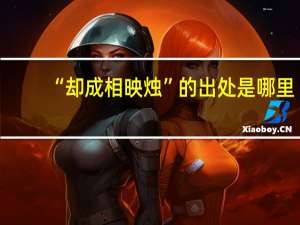 “却成相映烛”的出处是哪里