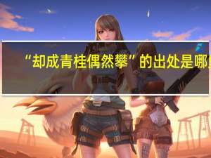 “却成青桂偶然攀”的出处是哪里