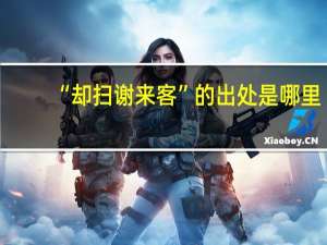 “却扫谢来客”的出处是哪里