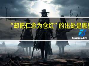 “却把仁念为仓红”的出处是哪里