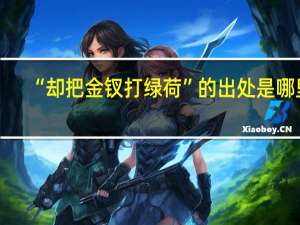 “却把金钗打绿荷”的出处是哪里