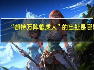“却持万阵貔虎人”的出处是哪里