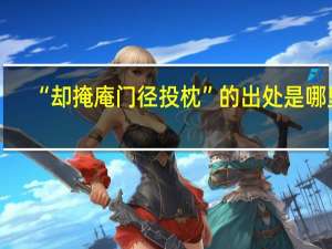 “却掩庵门径投枕”的出处是哪里