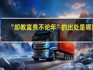 “却教富贵不论年”的出处是哪里