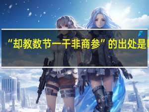 “却教数节一干非商参”的出处是哪里